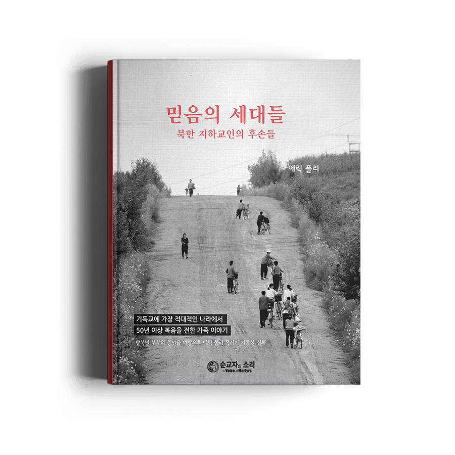 믿음의 세대들 한국어판