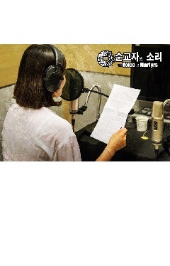 한국 순교자의 소리, 24시간 위성 라디오 방송을 개시하다 -시대와 역사를 초월한 기독교 순교자들의 목소리를 살아있게 하는 일