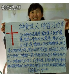 중국 주석에게 복음을 전하려다 구금된 한 중국 여성