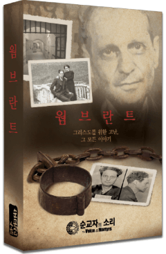 순교자의 소리 창립 50주년을 맞아 한국어로 출간되는 리처드 웜브란트의 새로운 전기