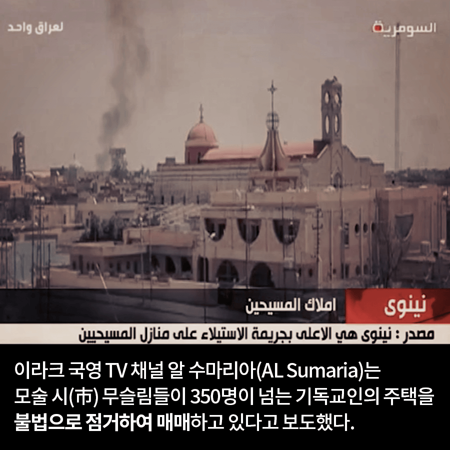 이라크 국영TV채널 알 수마리아는 모술 시 무슬림들이 350명이 넘는 기독교인의 주택을 불법으로 점거하여 매매하고 있다고 보도했다.