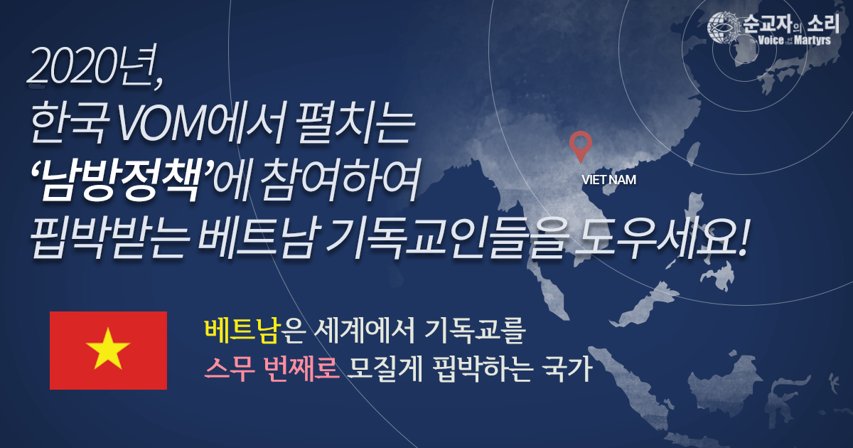 한국 VOM, 핍박받는 동남아시아 기독교인을 위한 핍박 대처 훈련, ‘남방 정책’ 발표