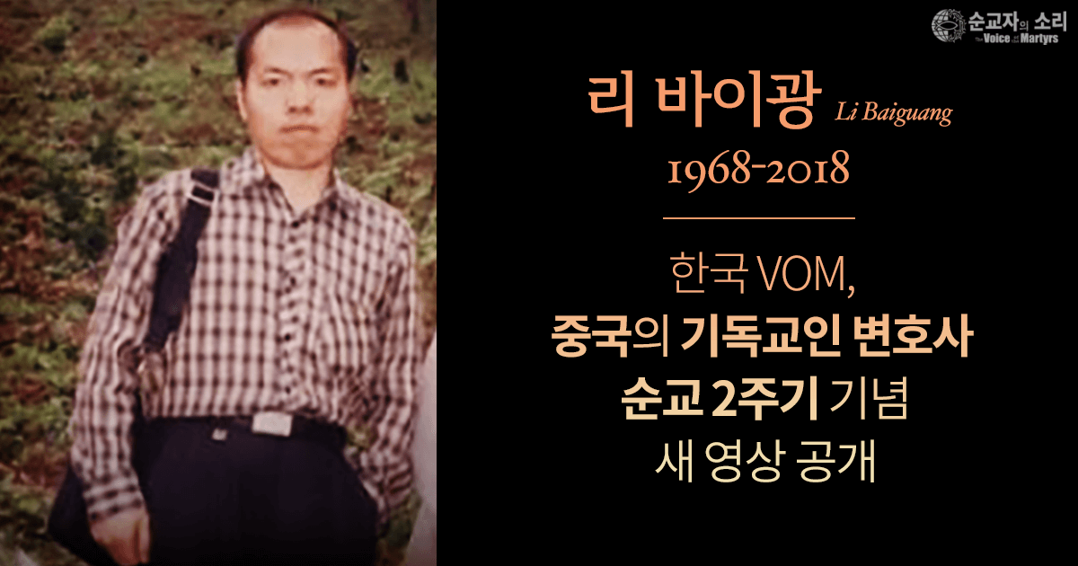 한국 VOM, 중국의 기독교인 변호사 순교 2주기 기념 새 영상 공개