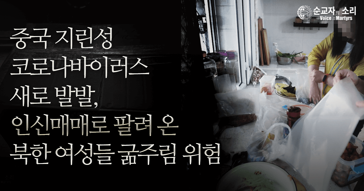 NEW JILIN CORONAVIRUS OUTRBREAK PUTS NORTH KOREAN SEX-TRAFFICKED WOMEN AT RISK OF STARVATION