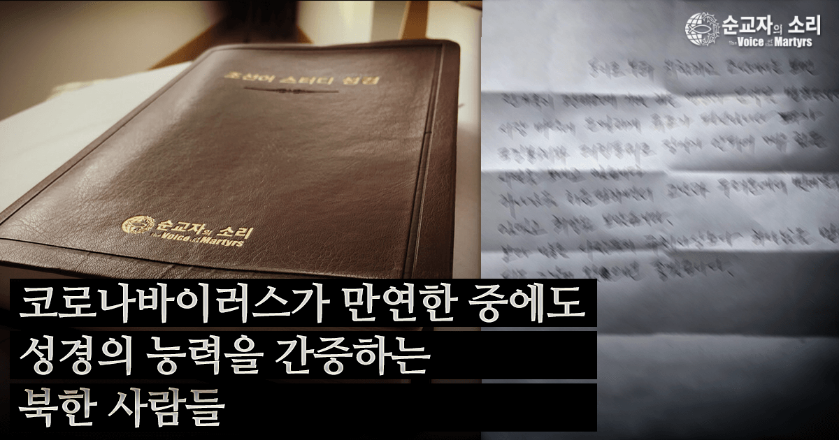 NORTH KOREANS TESTIFY ABOUT THE BIBLE’S POWER DURING CORONAVIRUS
