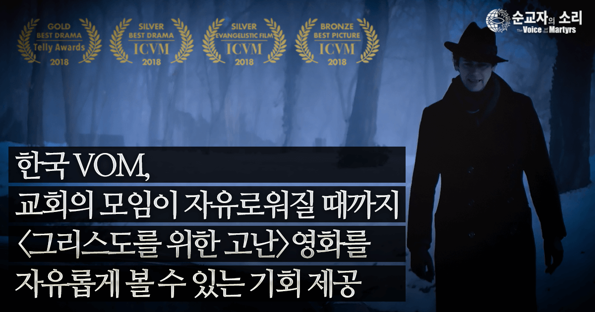 한국 VOM, 교회의 모임이 자유로워질 때까지 자유롭게 「그리스도를 위한 고난」영화를 보는 기회 제공