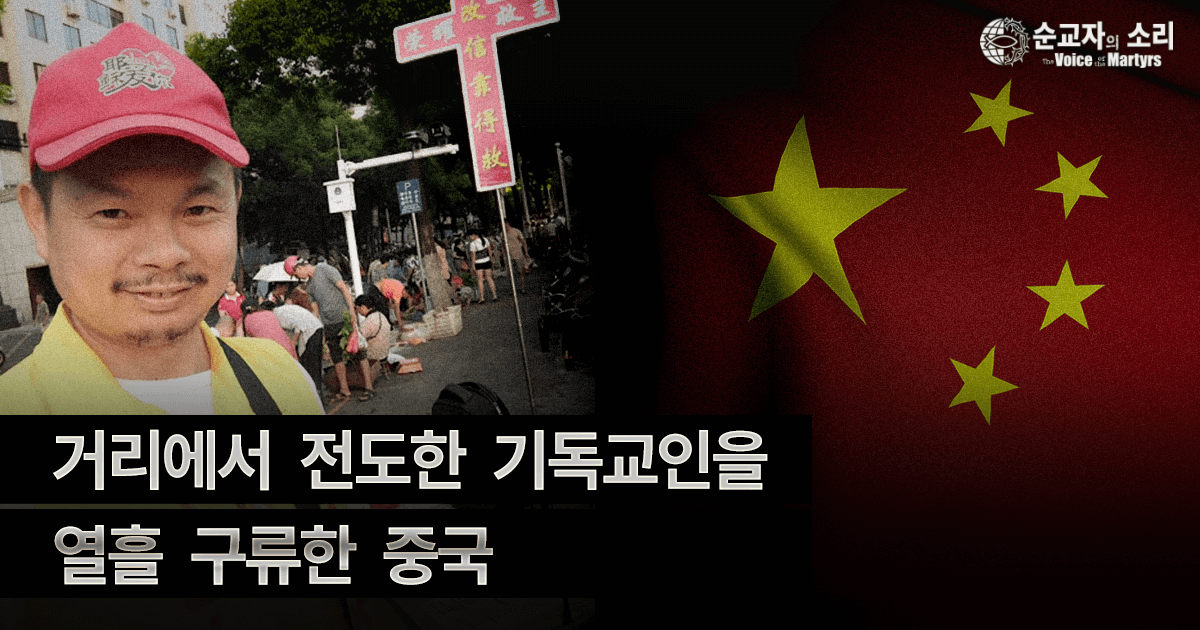 CHINA: CHRISTIAN DETAINED 10 DAYS FOR STREET EVANGELISM