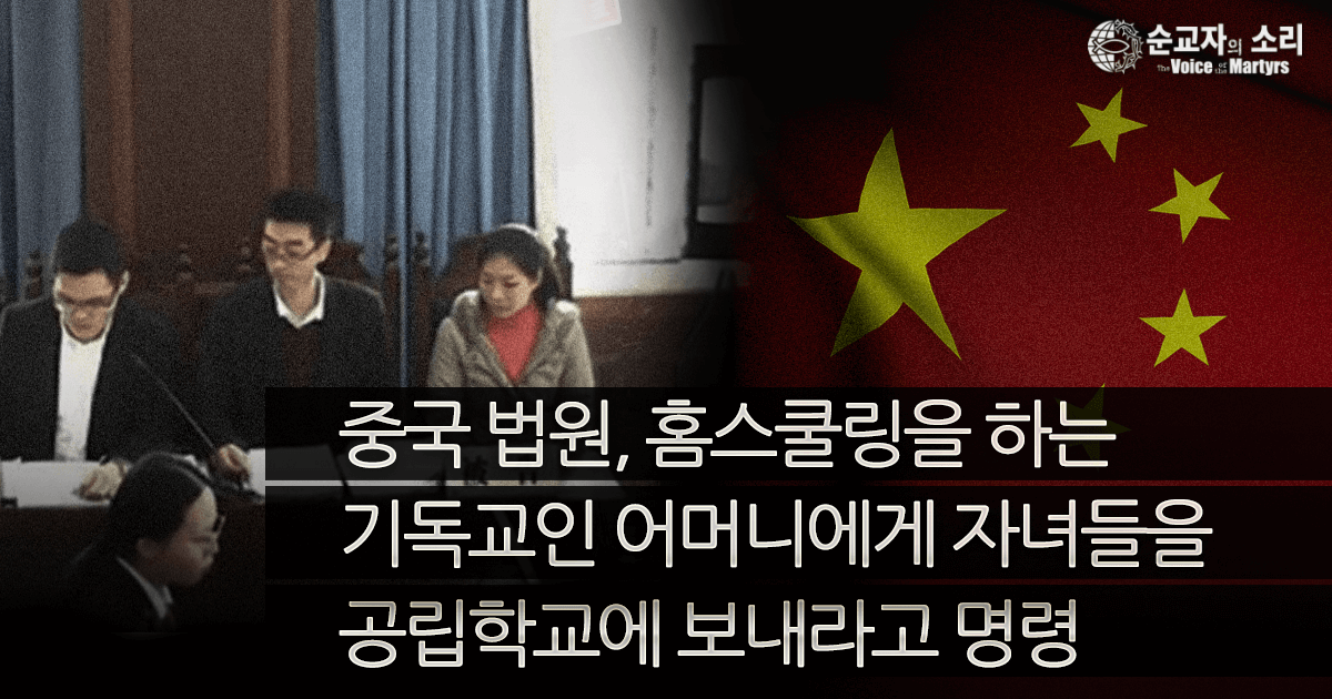CHINA COURT: CHRISTIAN HOMESCHOOL MOM MUST SEND KIDS TO PUBLIC SCHOOL