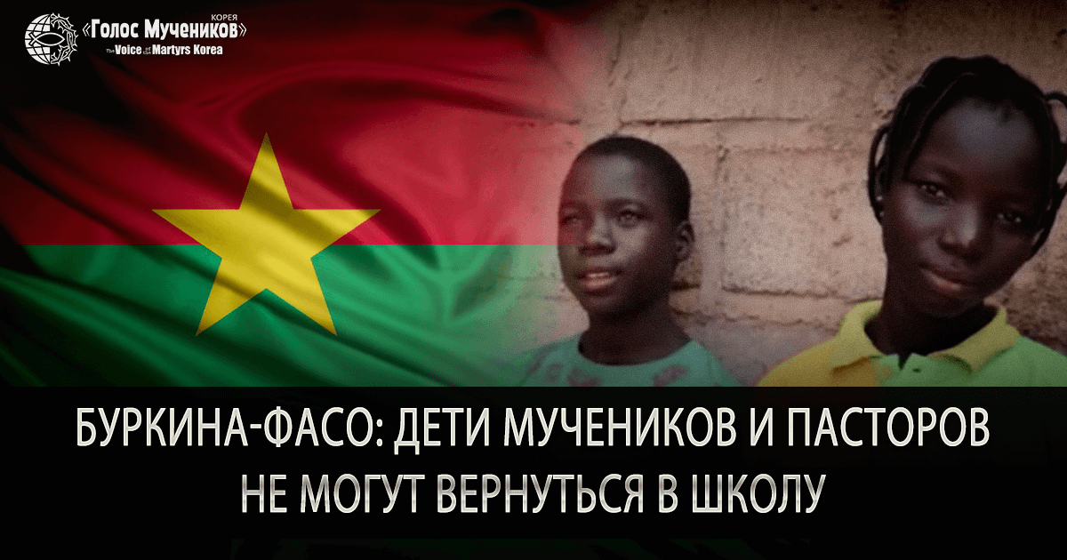 BURKINA-FASO-CHILDREN-OF-CHRISTIAN-MARTYRS-AND-PASTORS-STRUGGLE-TO-ENROLL-IN-SCHOOL-RU (1)