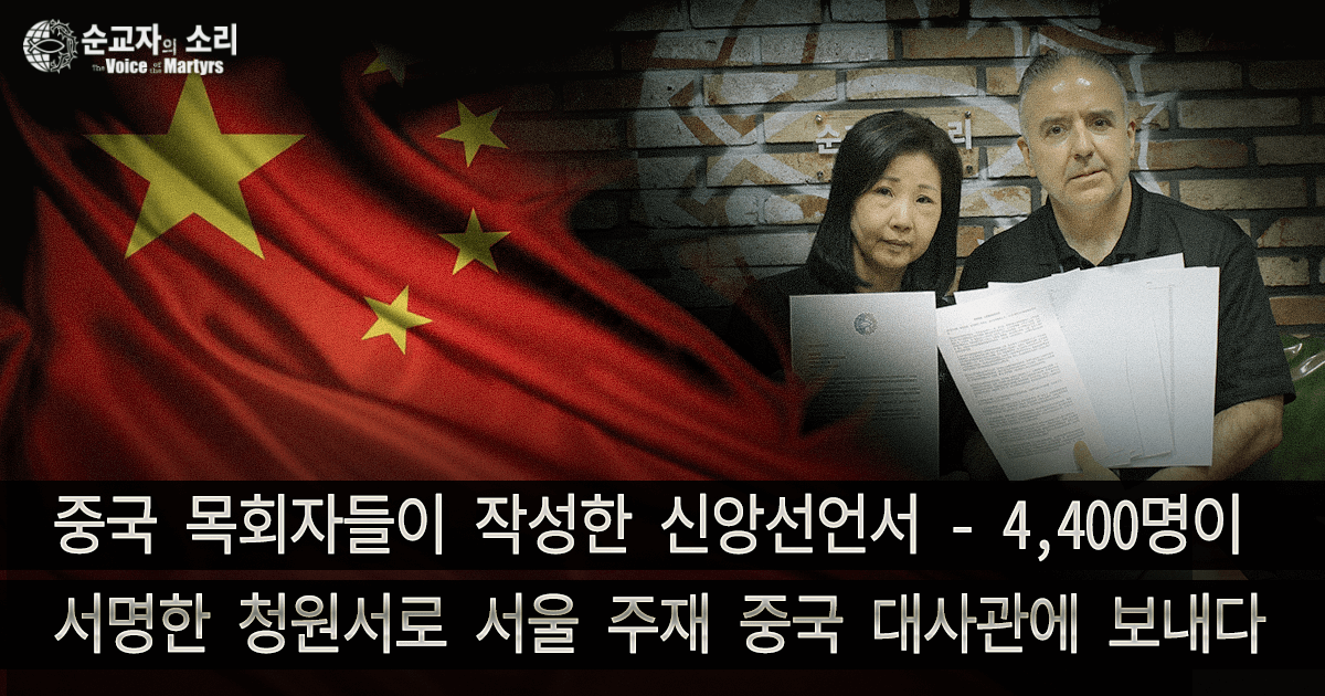 CHINESE PASTORS’ LETTER BECOMES 4,400 SIGNATURE PETITION TO CHINESE EMBASSY IN SEOUL