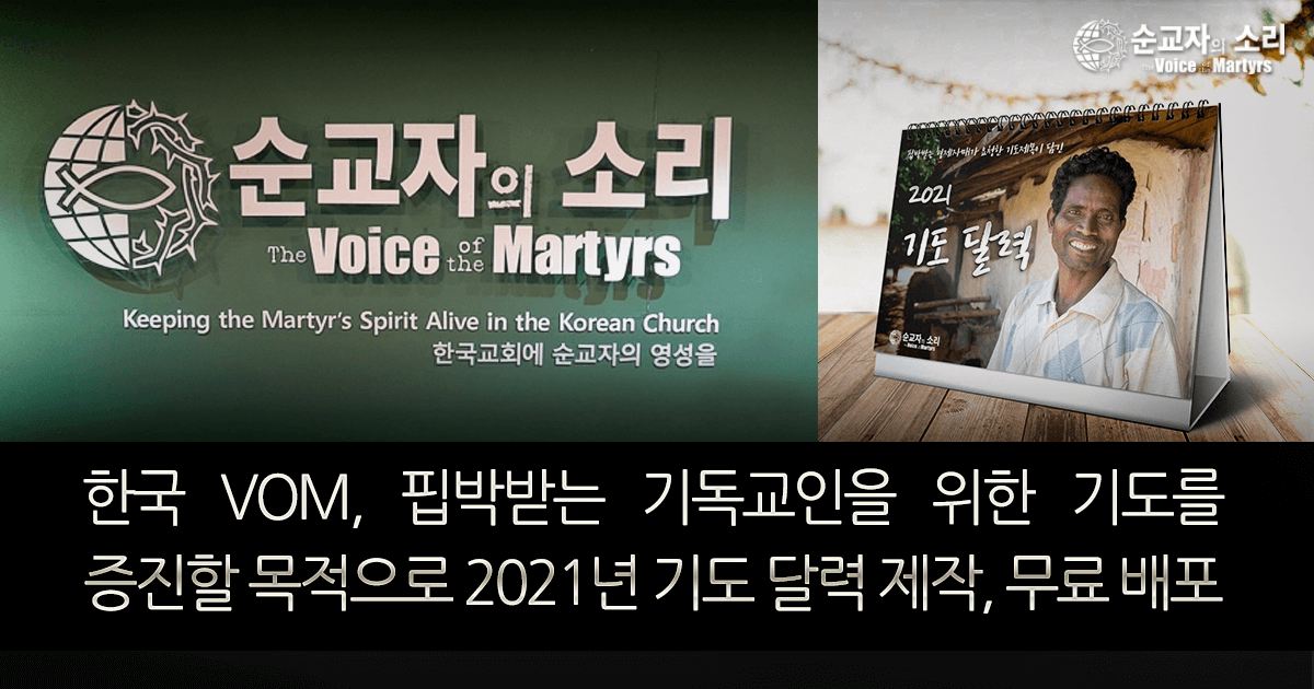 한국 VOM, 핍박받는 기독교인을 위한 기도를 증진할 목적으로 2021년 탁상용 기도 달력 무료 배포