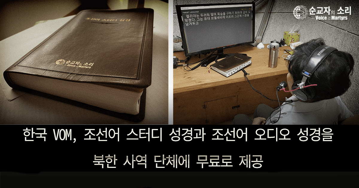 한국 VOM, 조선어 스터디 성경과 조선어 오디오 성경을 북한 사역 단체에 무료 제공