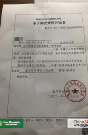 A copy of the notice Wenzhou Public Security Bureau’s Longwan District RU (1)