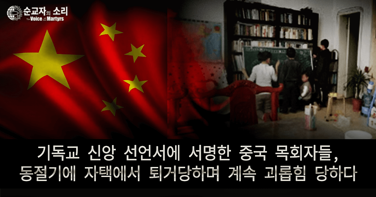 기독교 신앙 선언서에 서명한 중국 목회자들, 동절기에 자택에서 퇴거당하며 계속 괴롭힘 당하다