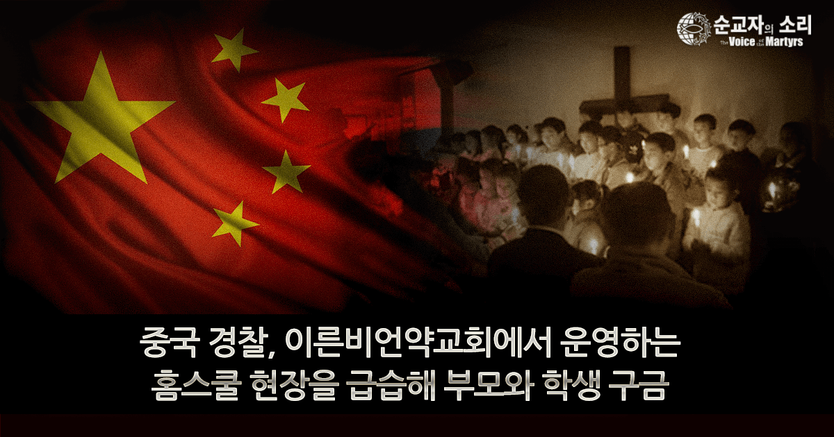 CHINA: POLICE RAID EARLY RAIN CHURCH TUTORING PROGRAM, DETAIN YOUTH AND PARENTS