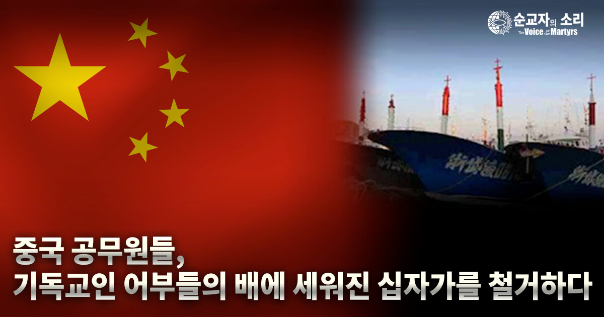 중국 공무원들, 기독교인 어부들의 배에 세워진 십자가를 철거하다
