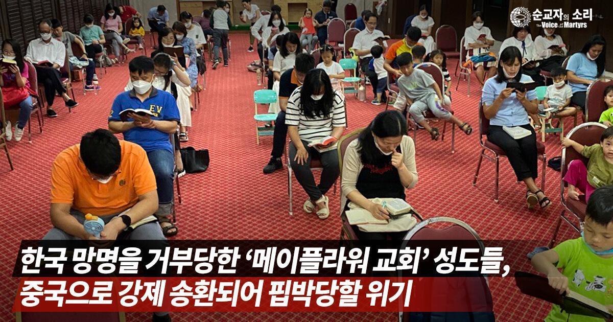Jeju “Mayflower Church” denied asylum, faces potential repatriation to China and persecution
