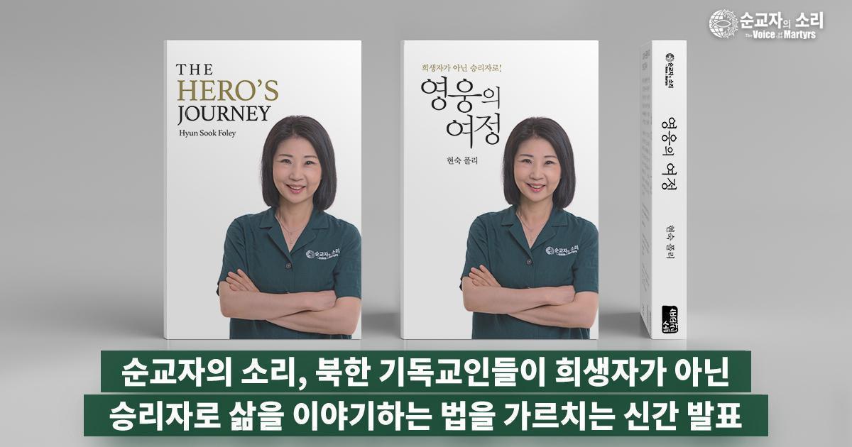 NK CHRISTIANS TEACH HOW TO GO “FROM VICTIM TO VICTOR” IN NEW BOOK