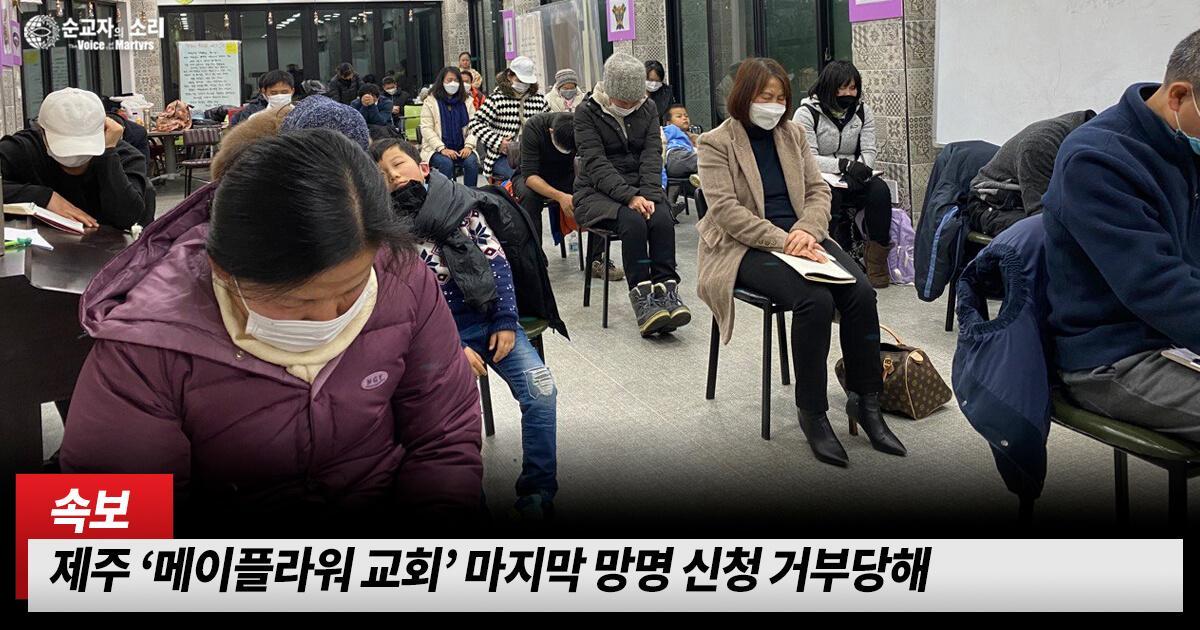 BREAKING NEWS: Jeju “Mayflower Church” final asylum appeal denied