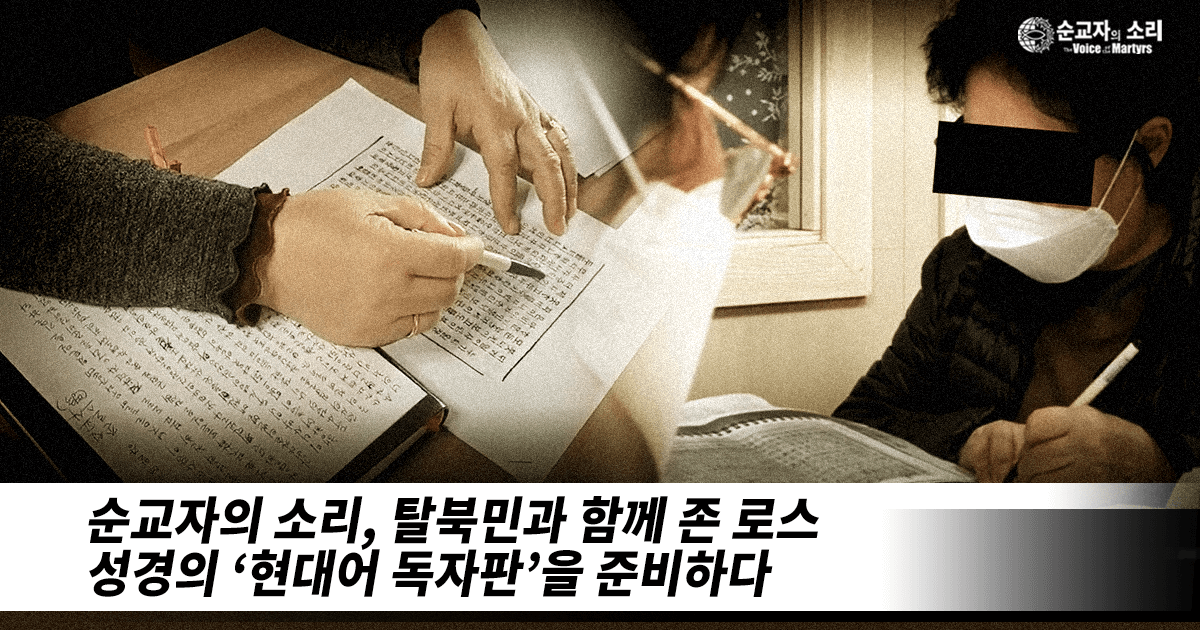 VOMK PARTNERS WITH NK DEFECTORS TO PREPARE “READER’S EDITION” OF ROSS BIBLE