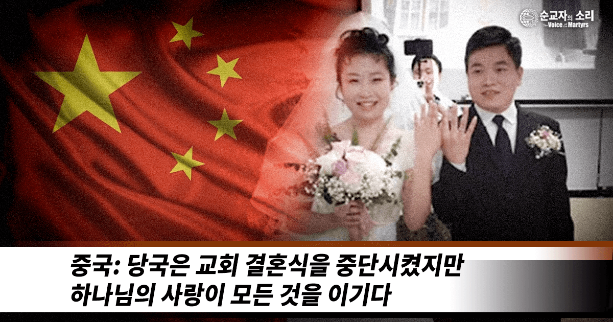 CHINA: AUTHORITIES HALT CHURCH WEDDING, BUT LOVE CONQUERS ALL