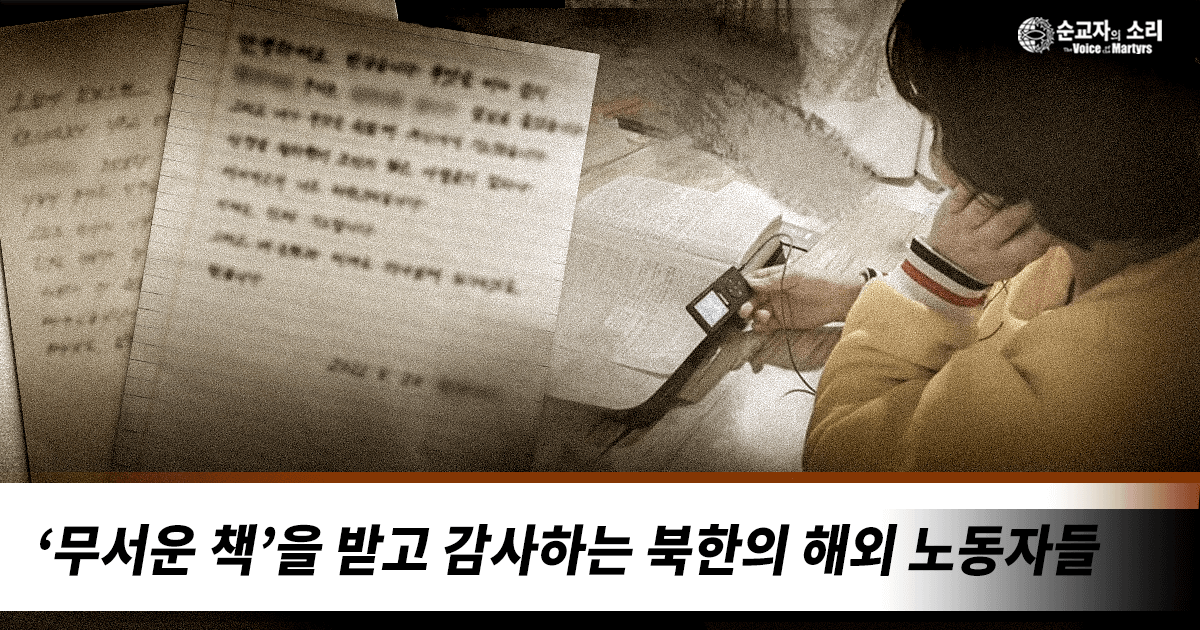 ‘무서운 책’을 받고 감사하는 북한의 해외 노동자들