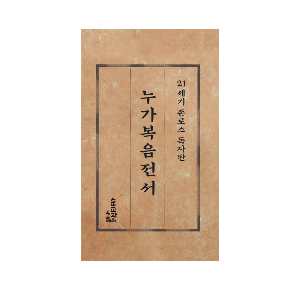 21세기 존 로스 독자판 누가복음 – 순교자의 소리 | Voice of the Martyrs Korea