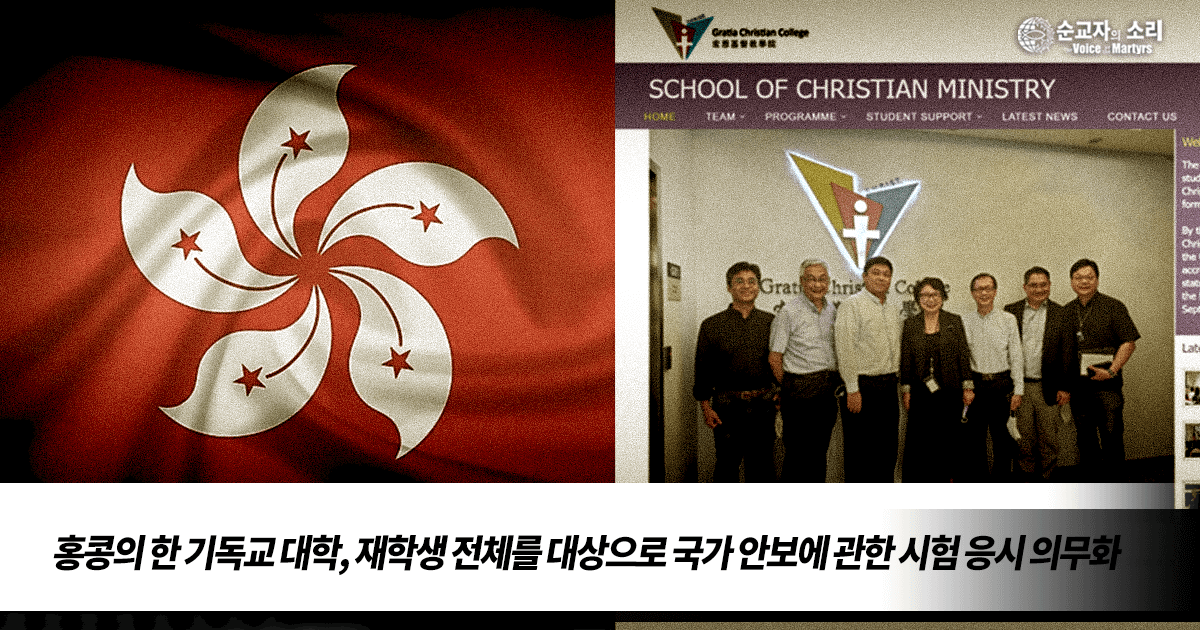 HONG KONG: CHRISTIAN COLLEGE REQUIRES MINISTRY STUDENTS TO PASS GOVERNMENT SECURITY EXAM
