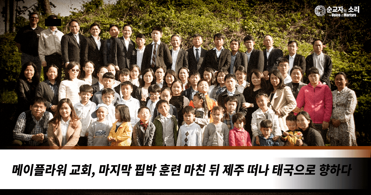 MAYFLOWER CHURCH DEPARTS JEJU FOR THAILAND AFTER FINAL PERSECUTION TRAINING