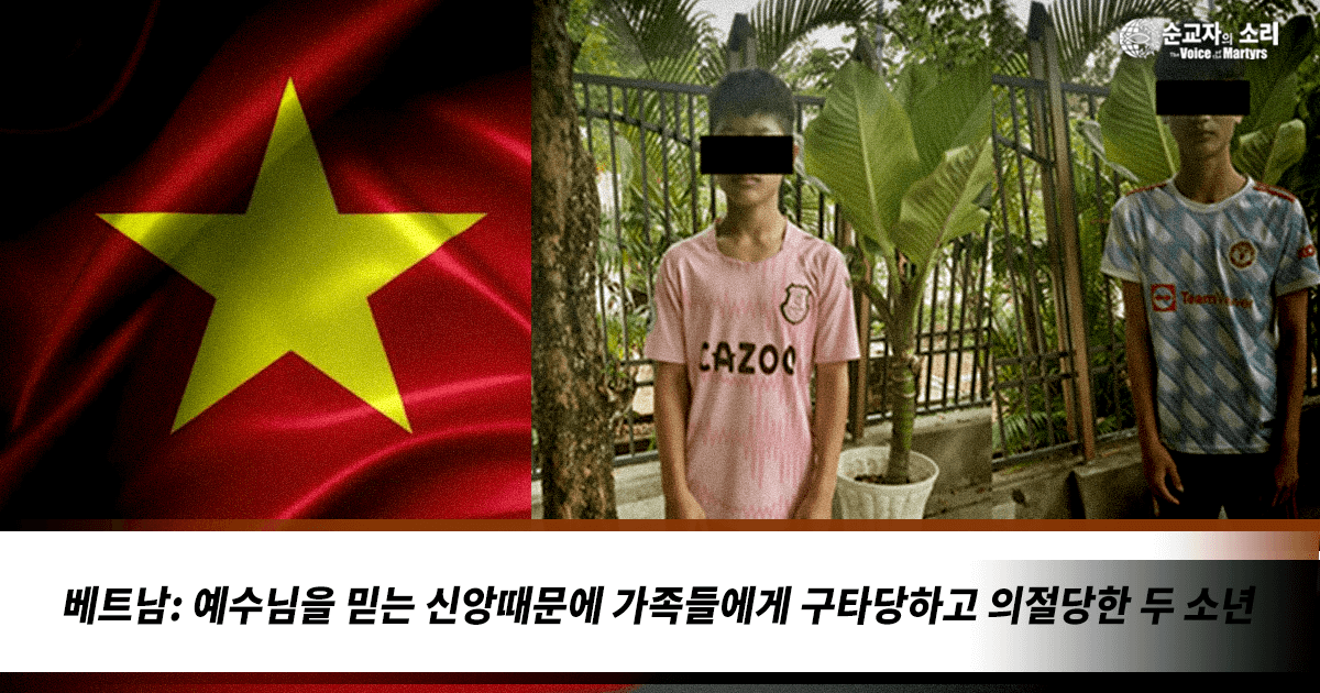 VIETNAM: BOYS BEATEN, DISOWNED BY THEIR FAMILIES FOR FOLLOWING CHRIST