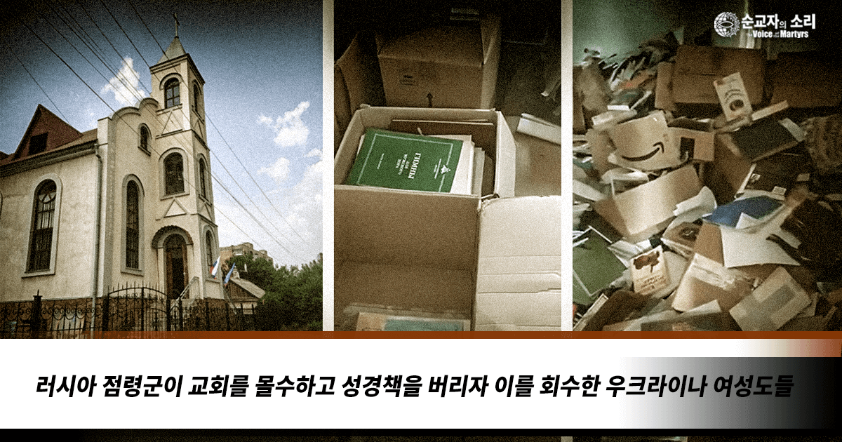 UKRAINE: WOMEN RECOVER BIBLES DISCARDED FROM CONFISCATED CHURCH IN LYSYCHANSK