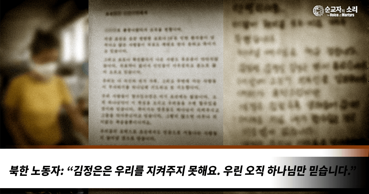 북한 노동자: “김정은은 우리를 지켜주지 못해요. 우린 오직 하나님만 믿습니다.”