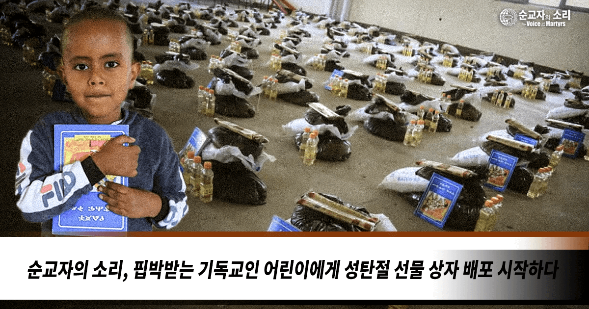 “Голос мучеников-Корея” начинает раздачу рождественских посылок детям преследуемых христиан