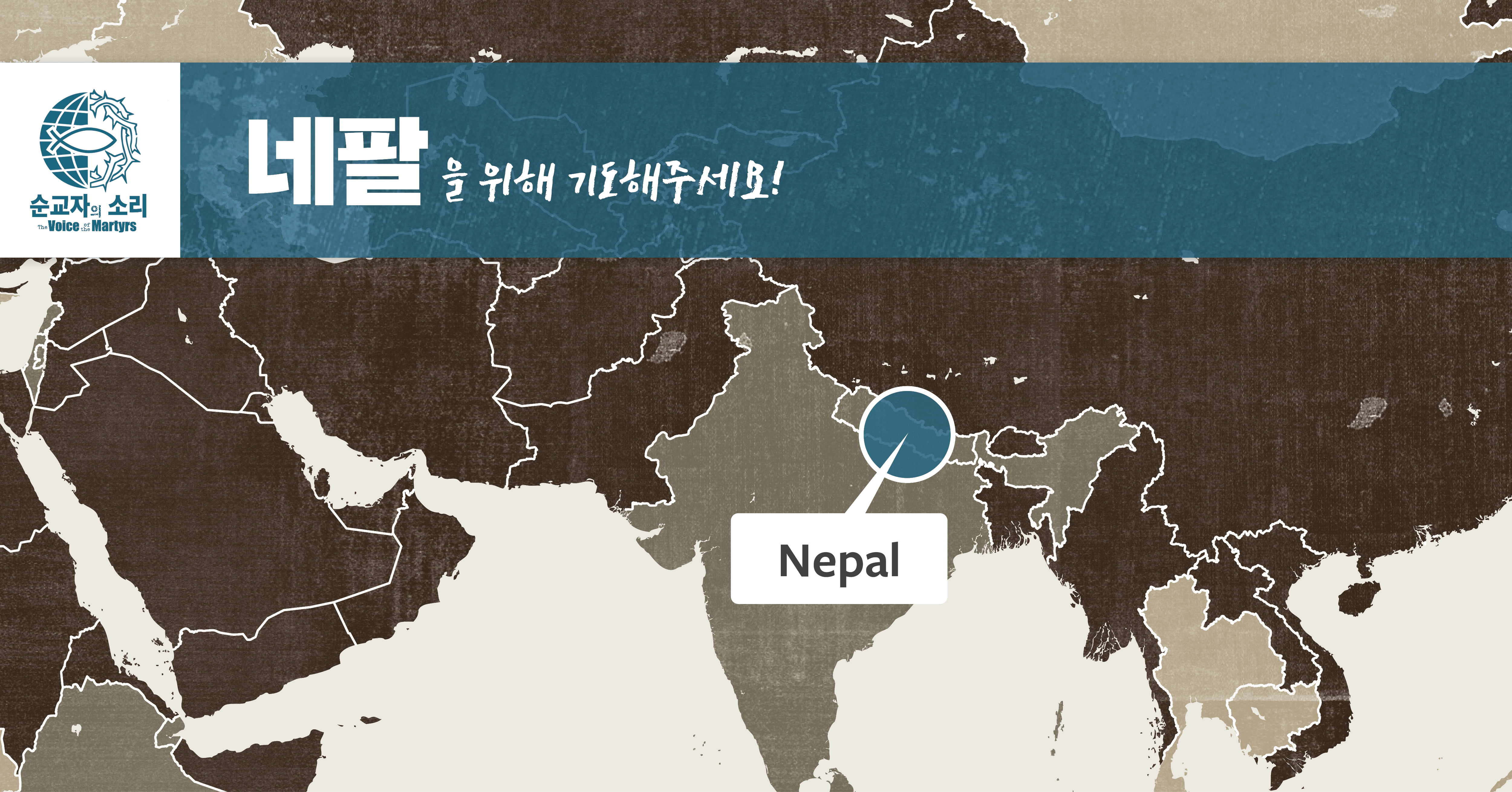 네팔 | 2022년 11월 23일 —기독교에 반대하는 친척들에 의해 집에 갇힌 기독교인 여성