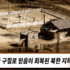 NORTH KOREAN UNDERGROUND CHRISTIAN’S FAITH RESTORED BY A SINGLE BIBLE VERSE