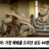 에리트레아: 가정 예배를 드리던 성도 44명 체포되다