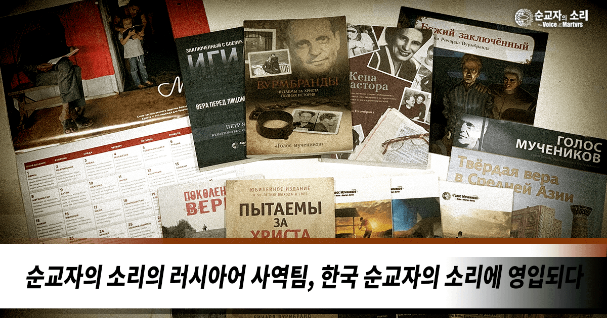 VOICE OF THE MARTYRS RUSSIAN LANGUAGE UNIT JOINS VOICE OF THE MARTYRS KOREA