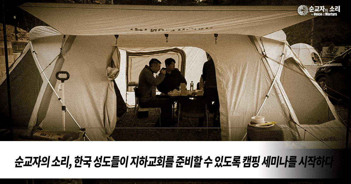 KOREAN MINISTRY PREPARES CHRISTIANS FOR UNDERGROUND CHURCH THROUGH CAMPSITE SEMINARS