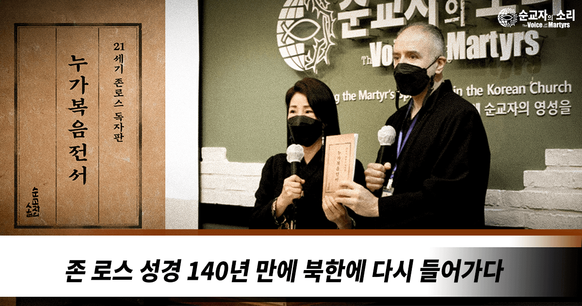 THE ROSS BIBLE RE-ENTERS NORTH KOREA 140 YEARS AFTER IT FIRST ARRIVED