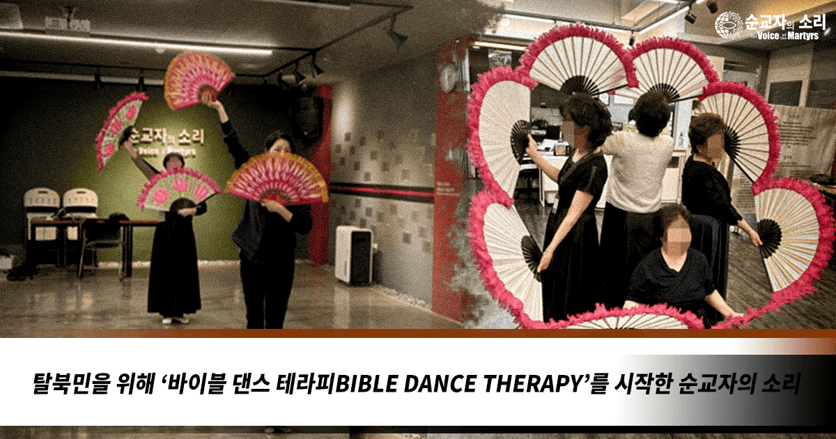 VOICE OF THE MARTYRS KOREA OFFERS BIBLE DANCE THERAPY FOR NORTH KOREAN DEFECTORS