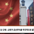 CHINA: NEW RELIGIOUS REGULATIONS REQUIRE CHURCHES TO ACTIVELY PROMOTE COMMUNISM