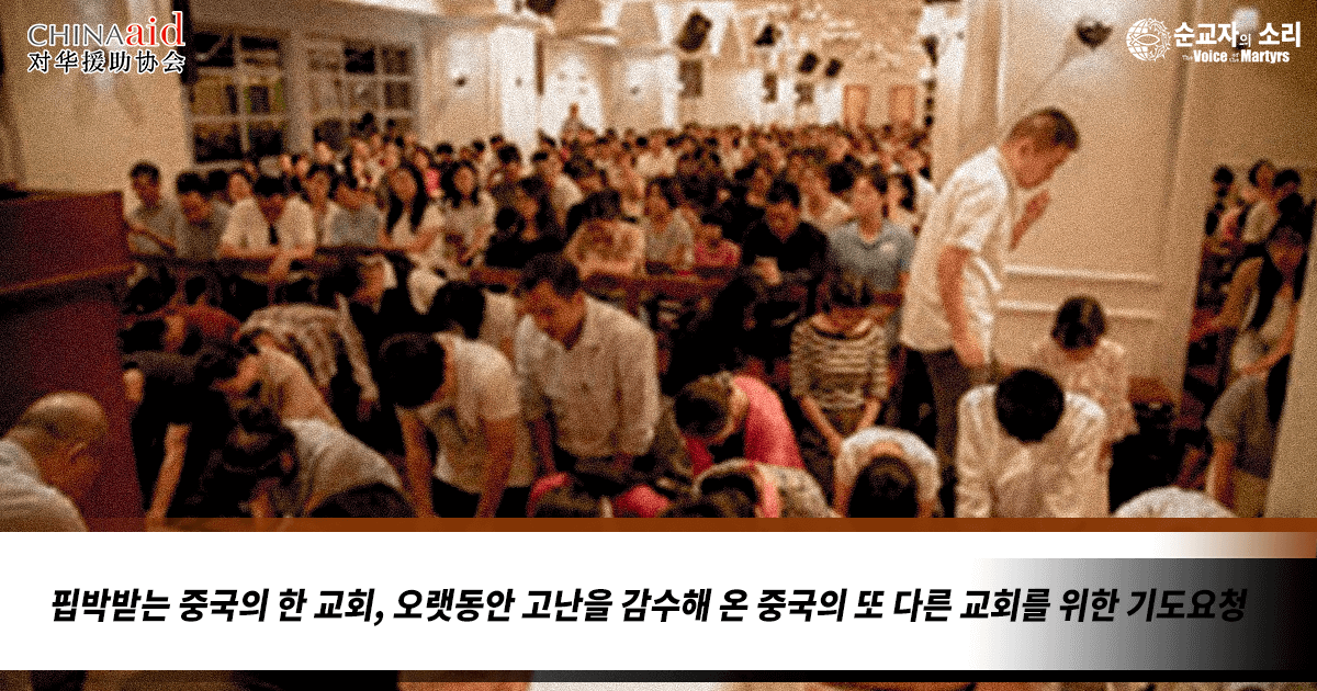 CHINA: PERSECUTED CHURCH CALLS FOR PRAYERS FOR ANOTHER LONGSUFFERING CHINESE CHURCH