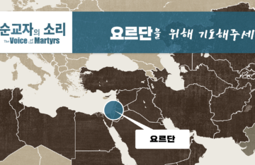 요르단 | 2023년 11월 3일 — 본국 송환을 우려하는 시리아 기독교인 난민