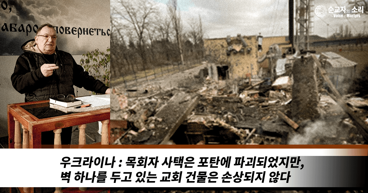 우크라이나 : 목회자 사택은 포탄에 파괴되었지만, 벽 하나를 두고 있는 교회 건물은 손상되지 않다