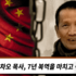중국 : 존 차오 목사, 7년 복역을 마치고 석방되다