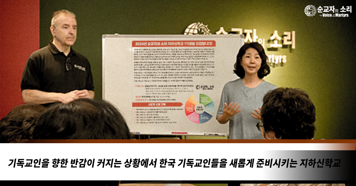 기독교인을 향한 반감이 커지는 상황에서 한국 기독교인들을 새롭게 준비시키는 지하신학교