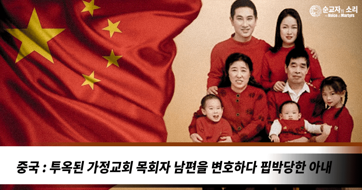 중국 : 투옥된 가정교회 목회자 남편을 변호하다 핍박당한 아내