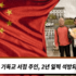중국 : 기독교 서점 주인, 2년 일찍 석방되다