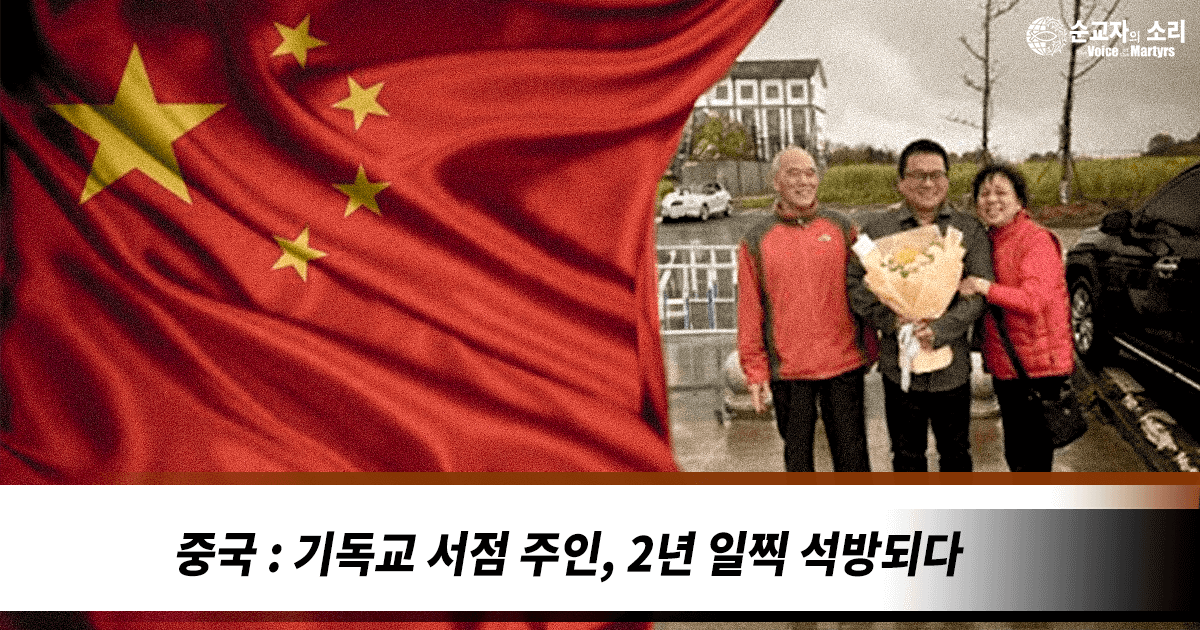 중국 : 기독교 서점 주인, 2년 일찍 석방되다