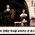 NEW MUSICAL DRAMA CHRONICLES THE COMING OF THE BIBLE TO KOREA